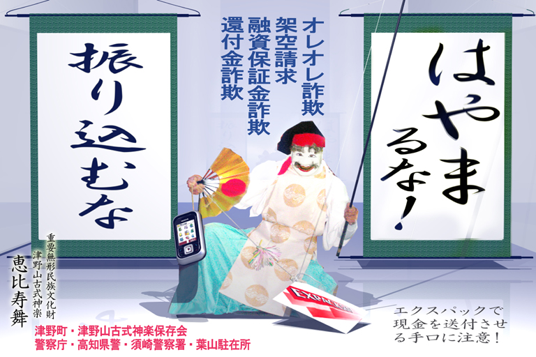 振り込め詐欺被害防止ポスター【葉山駐在所】