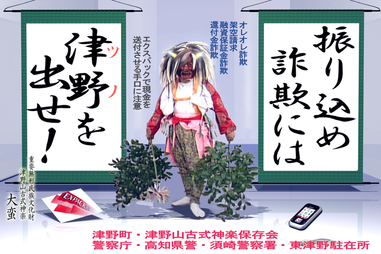 振り込め詐欺被害防止ポスター【東津野駐在所】