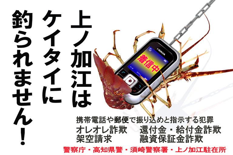 振り込め詐欺被害防止ポスター【上ノ加江駐在所】