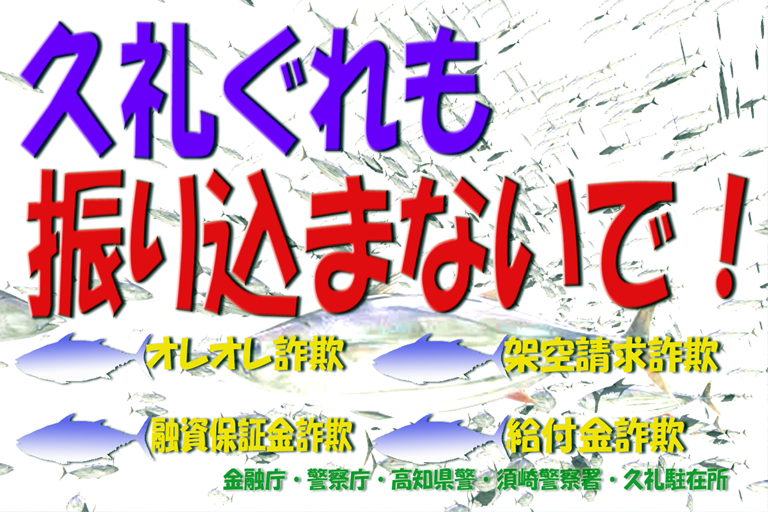 振り込め詐欺被害防止ポスター【久礼駐在所】