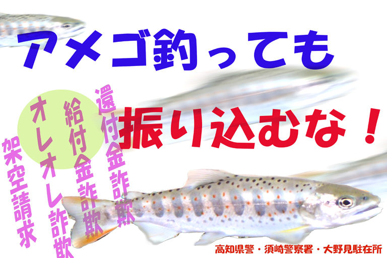 振り込め詐欺被害防止ポスター【大野見駐在所】
