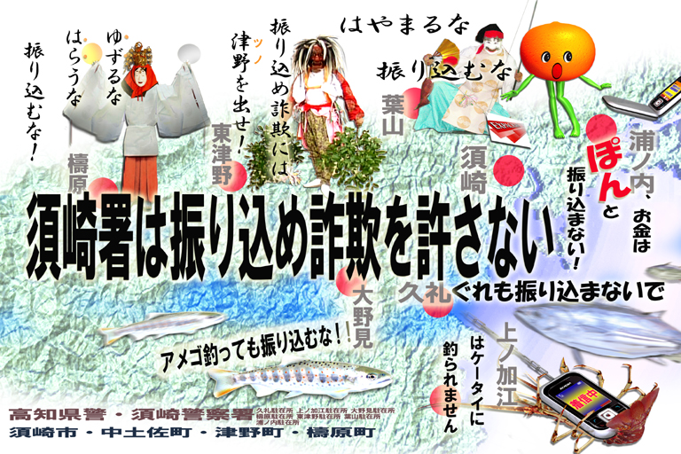 振り込め詐欺被害防止ポスター【須崎警察署】
