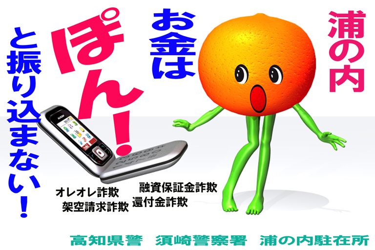振り込め詐欺被害防止ポスター【浦ノ内駐在所】