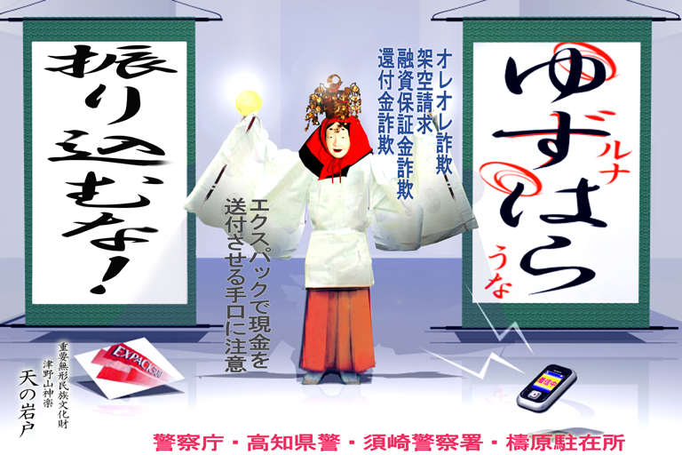 振り込め詐欺被害防止ポスター【檮原駐在所】