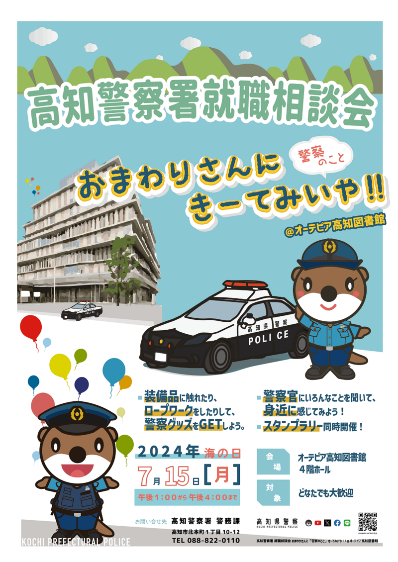 高知警察署就職相談会