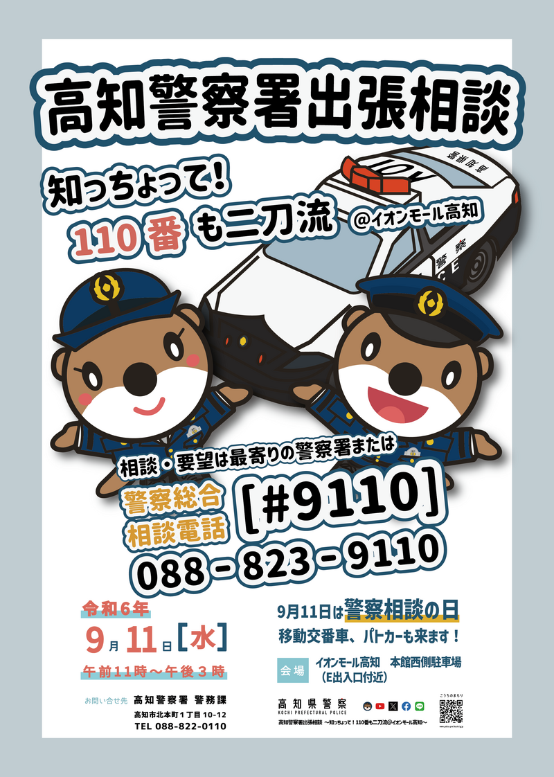 高知警察署出張相談チラシ