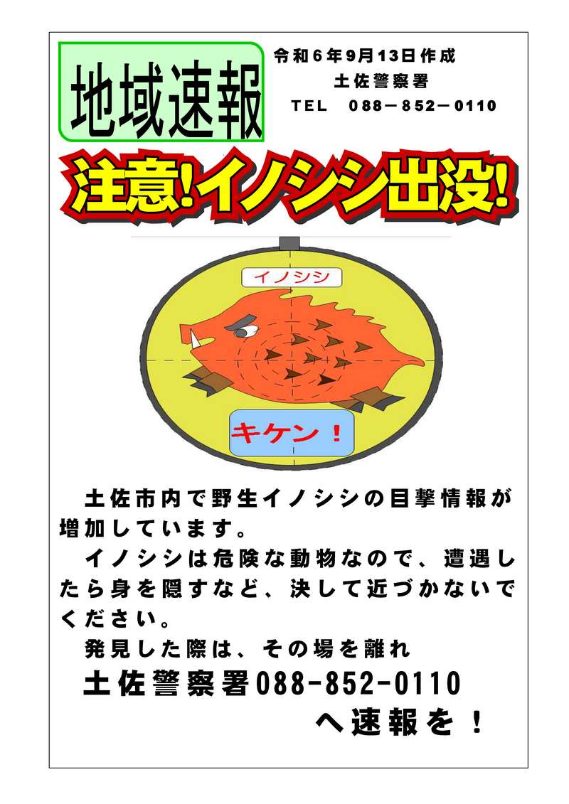 イノシシ出没