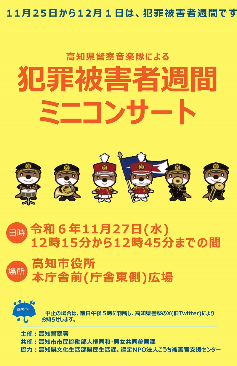 犯罪被害者週間ミニコンサート