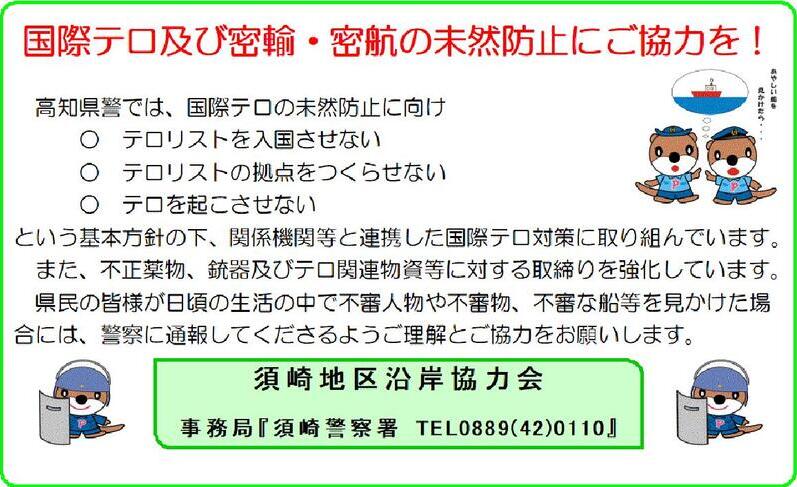 国際テロ及び密輸・密航の未然防止にご協力を