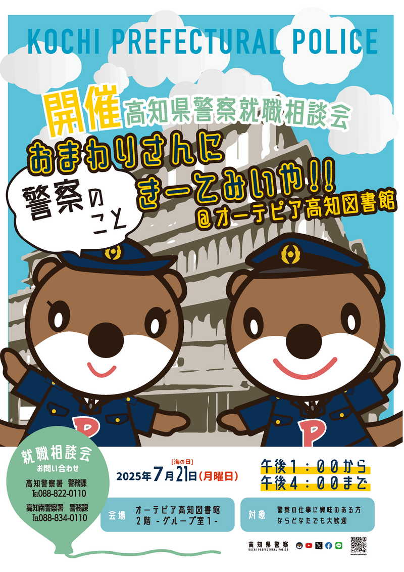 就職説明会チラシ-高知・南署2025オーテピア