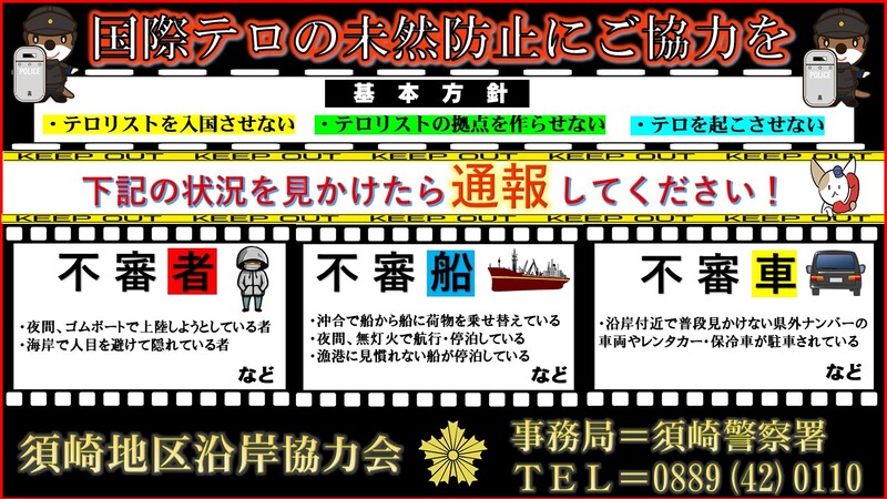国際テロの未然防止にご協力を