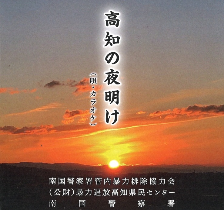 南国市verＣＤジャケット