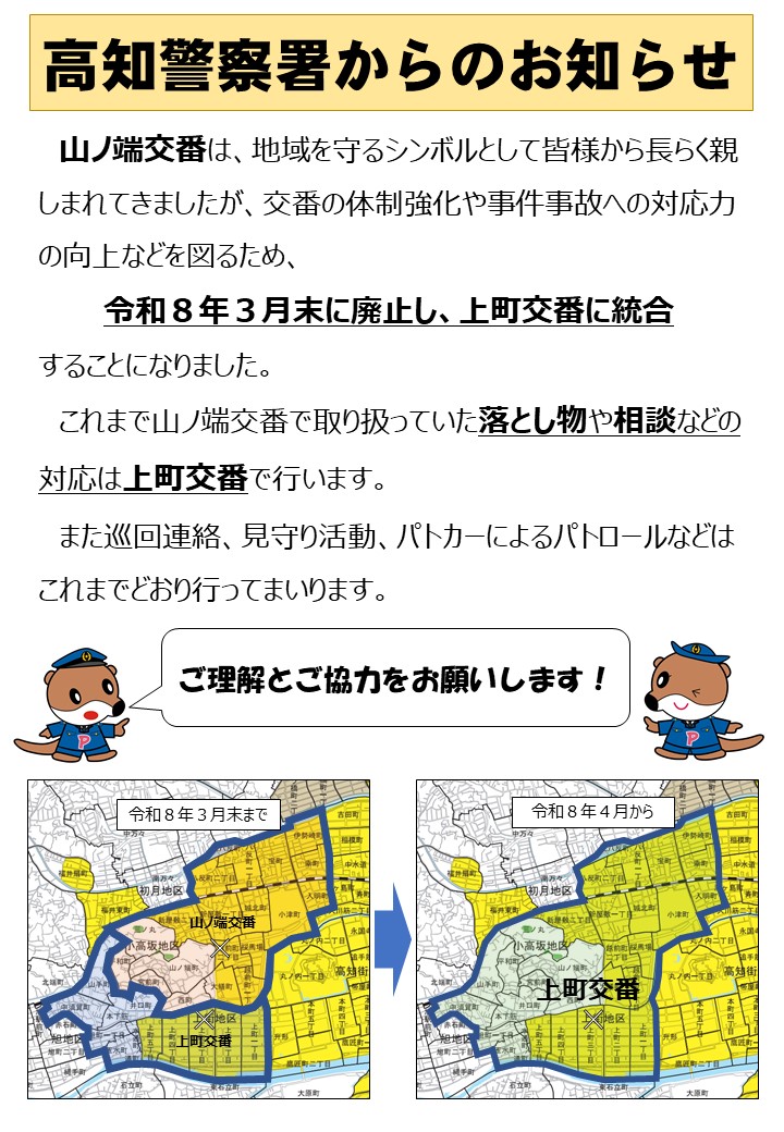 山ノ端交番の廃止と上町交番との統合について