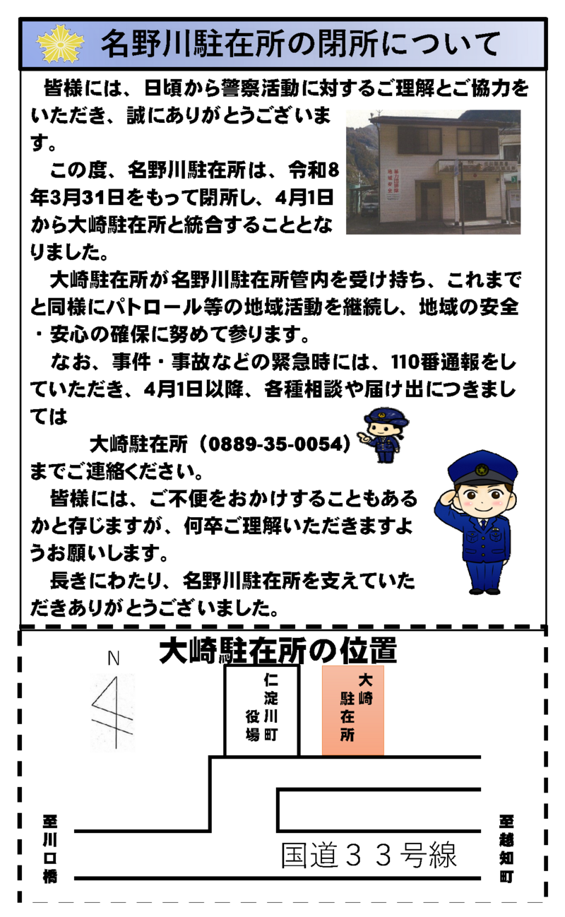 名野川駐在所の閉所について