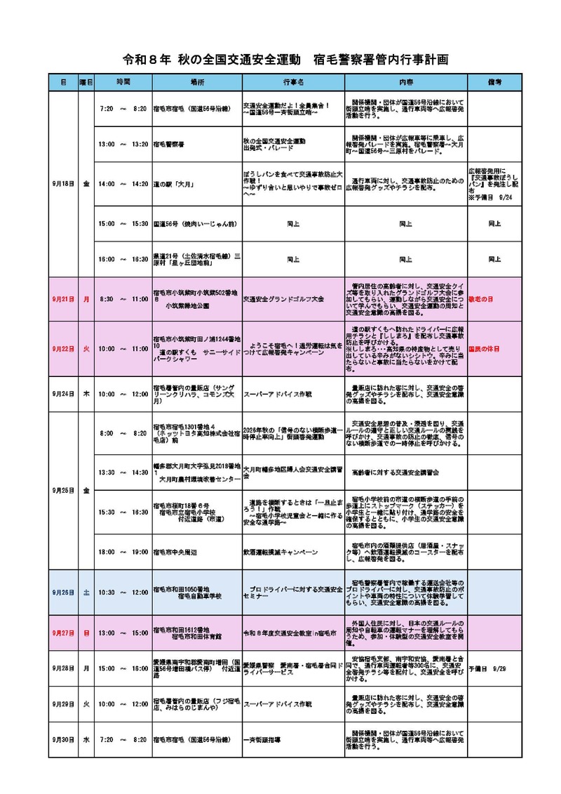 秋の安全運動行事予定