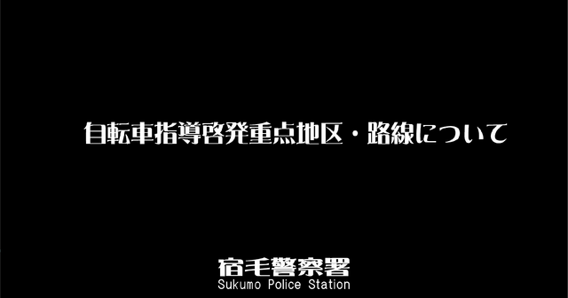宿毛署管内自転車指導啓発重点地区路線交通安全マップ 宿毛署管内自転車指導啓発重点地区路線交通安全マップ