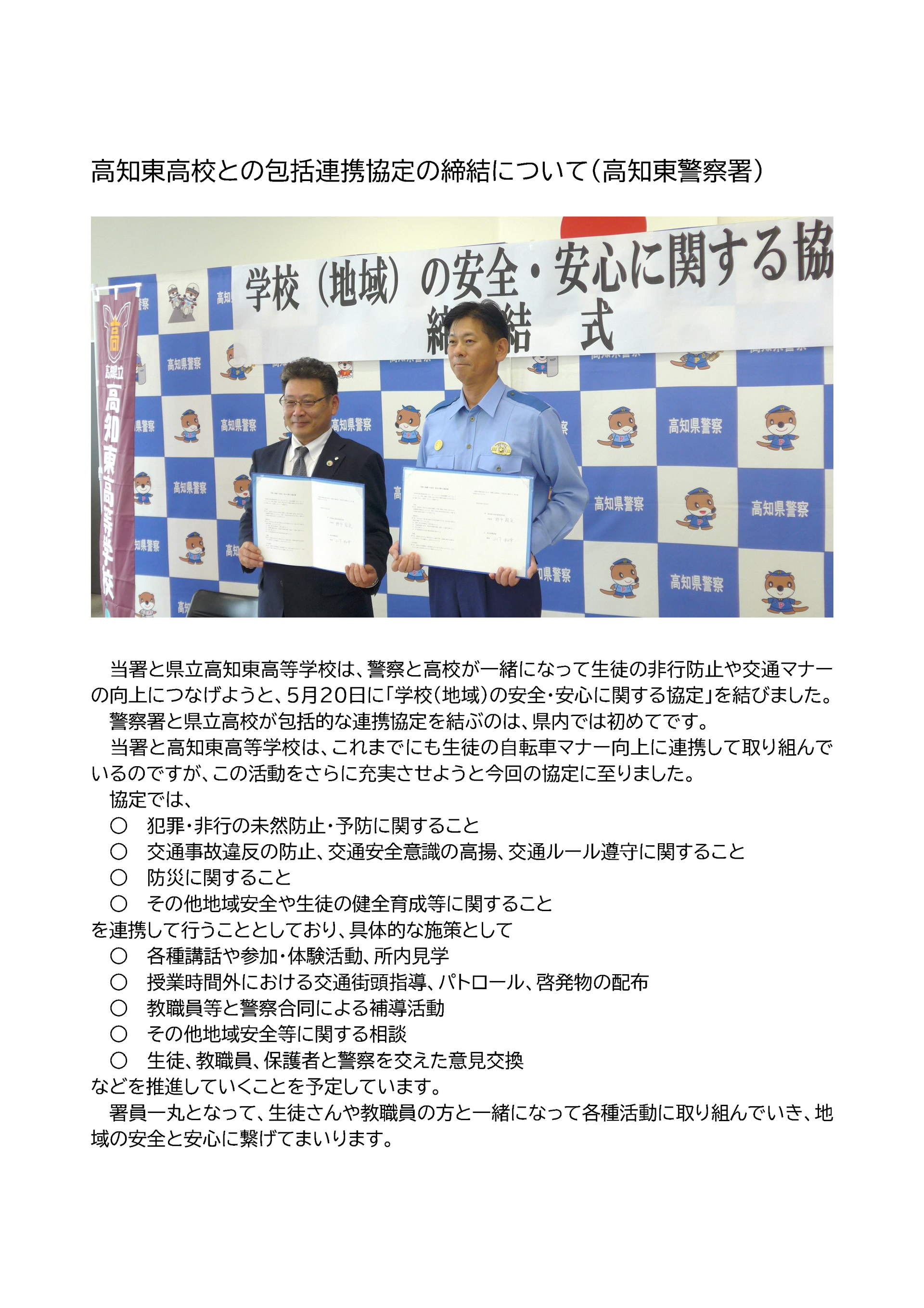 高知東高校との包括連携協定の締結について
