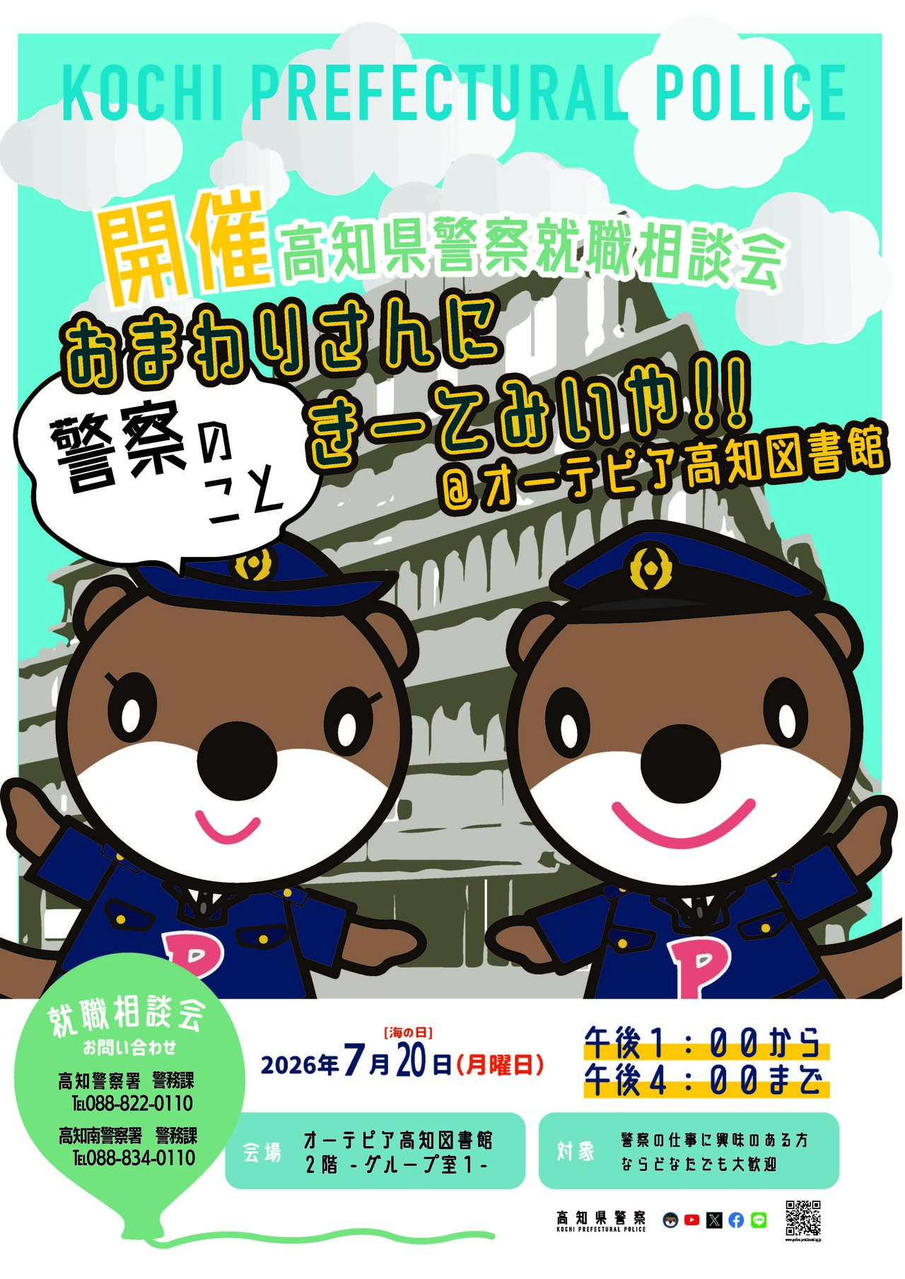 就職説明会チラシ-高知・南署2026オーテピア